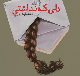 خبر انتشار رمان دلی که نداشتی اثر فاطمه سلیمانی ازندریانی