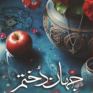 رمان جهان دختم از زهرا یزدانی چاپ شد