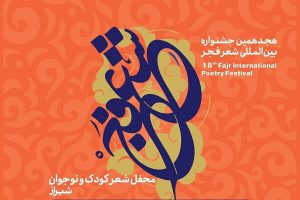 برگزاری محفل شعر کودک و نوجوان جشنواره فجر